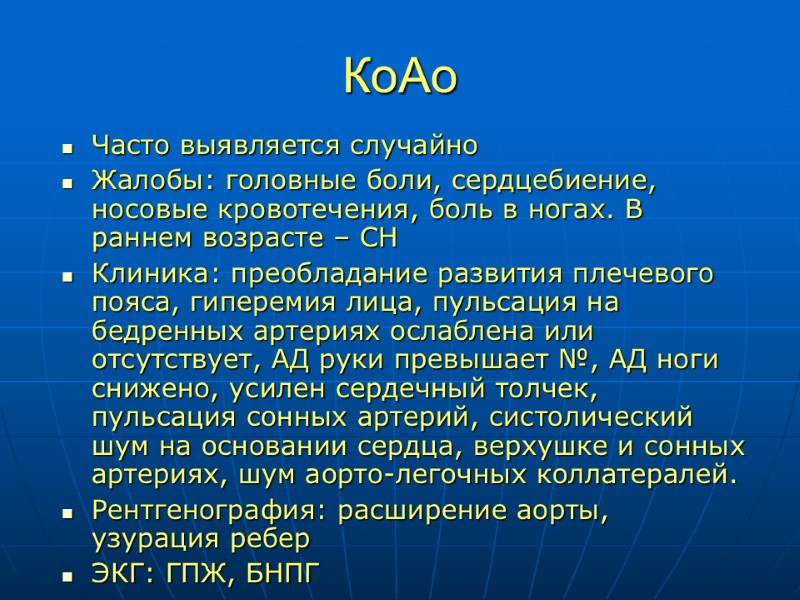 КоАо Часто выявляется случайно Жалобы: головные боли, сердцебиение, носовые кровотечения, боль в ногах. В
